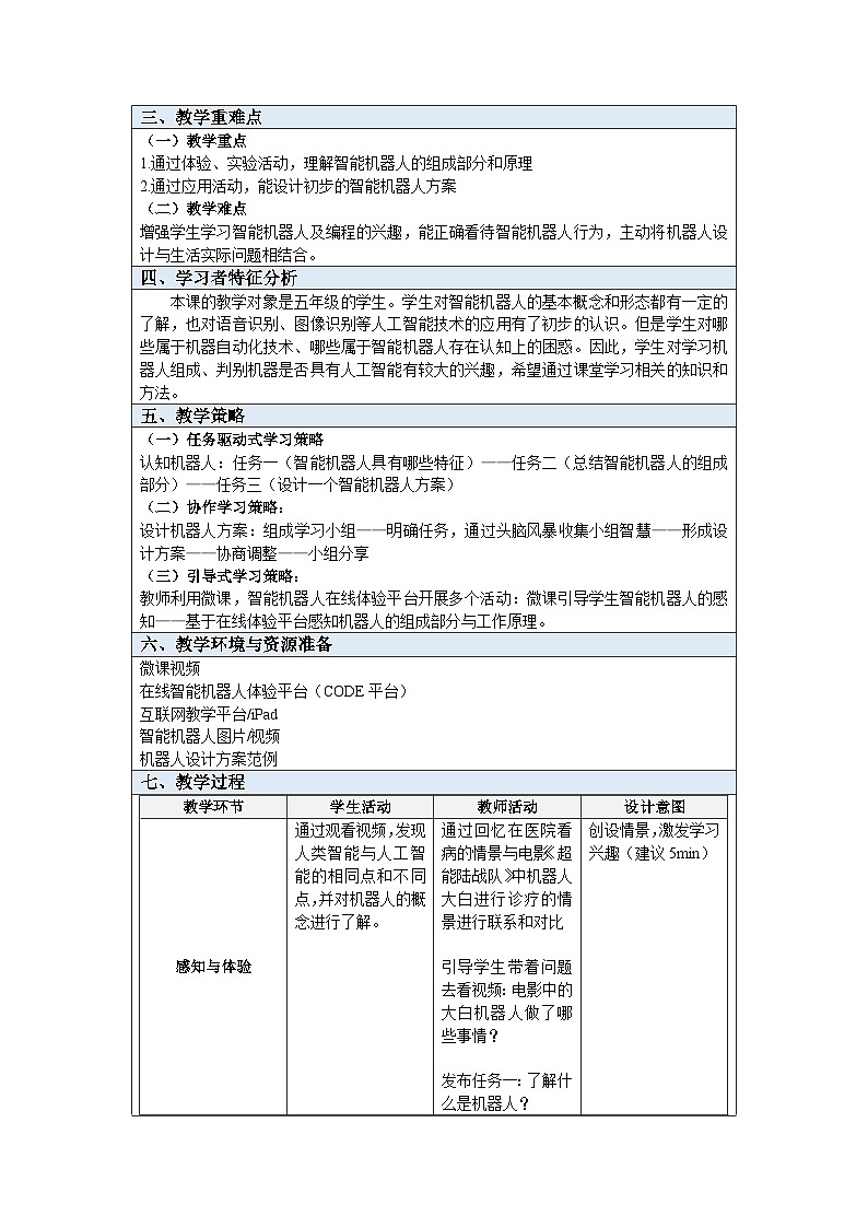 粤教版信息技术三下 第1课《走进机器人世界》教案第2页