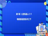 粤教版信息技术三下 第1课《走进机器人世界》课件+教案+素材