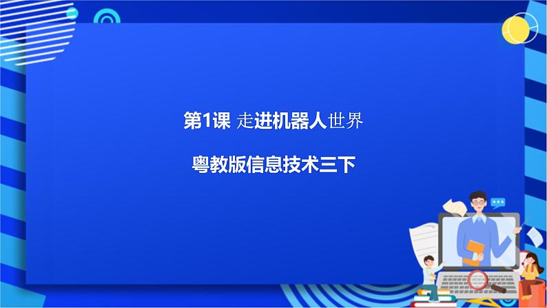 粤教版信息技术三下 第1课《走进机器人世界》课件第1页