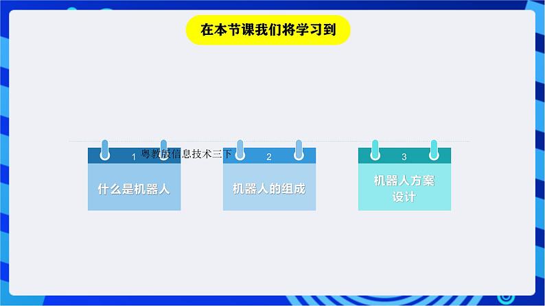 粤教版信息技术三下 第1课《走进机器人世界》课件第2页