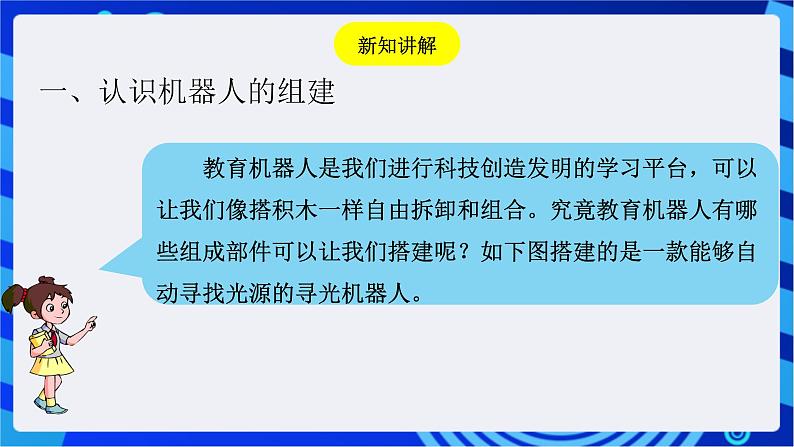 粤教版信息技术三下 第2课《机器人的搭建》课件第3页
