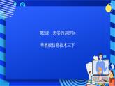 粤教版信息技术三下 第3课《忠实的巡逻兵》课件+教案