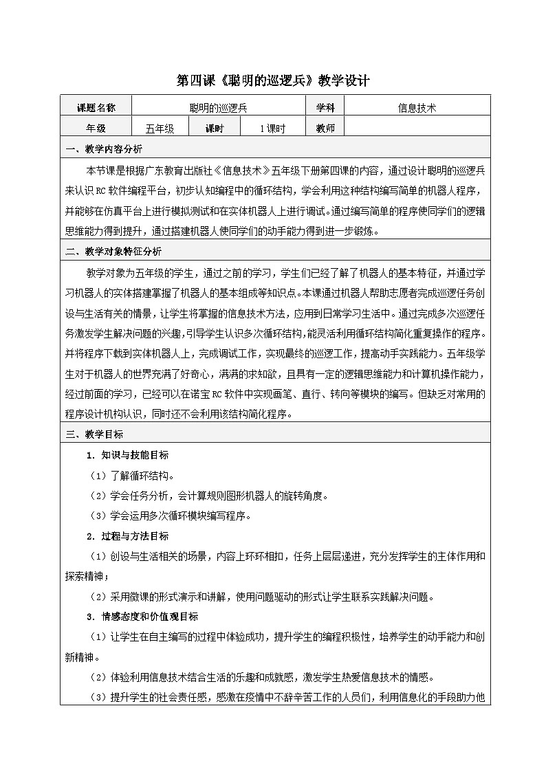 粤教版信息技术三下 第4课《聪明的巡逻兵》教案第1页