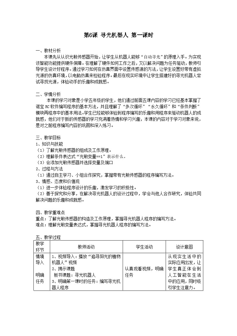 粤教版信息技术三下 第6课《寻光机器人》第1课时 教案第1页