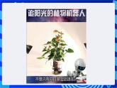 粵教版信息技術(shù)三下 第6課《尋光機(jī)器人》第1課時(shí) 課件+教案