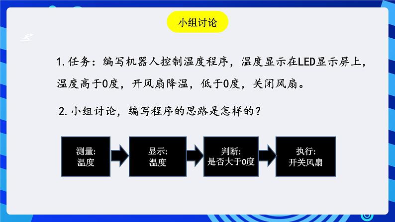 粤教版信息技术三下 第8课《自动控制温度的机器人》课件第7页