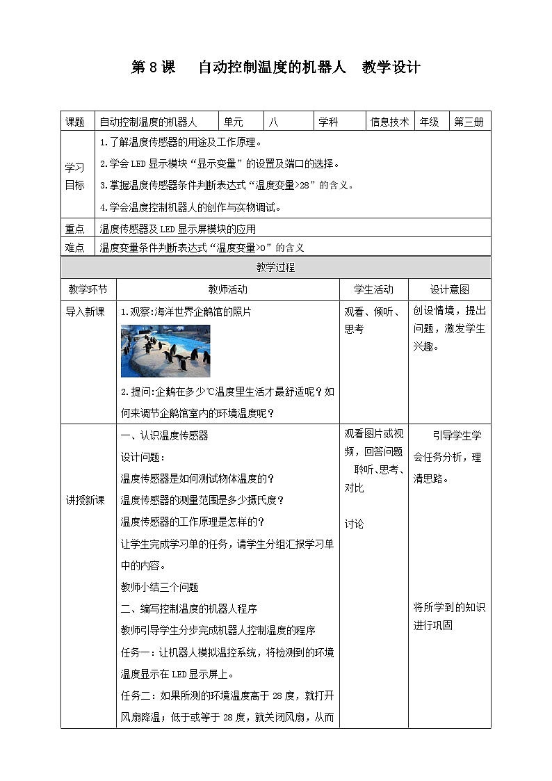 粤教版信息技术三下 第8课《自动控制温度的机器人》教案第1页