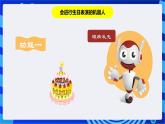 粵教版信息技術(shù)三下 第10課《機(jī)器人生日表演》第1課時(shí) 課件+教案+素材