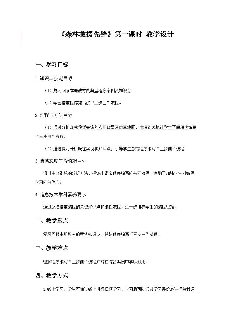 粤教版信息技术三下 第11课《森林救援先锋》第1课时 教案第1页