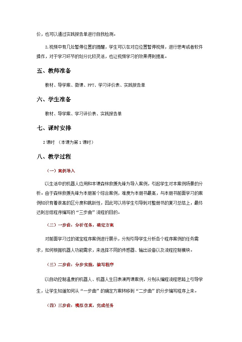 粤教版信息技术三下 第11课《森林救援先锋》第1课时 教案第2页