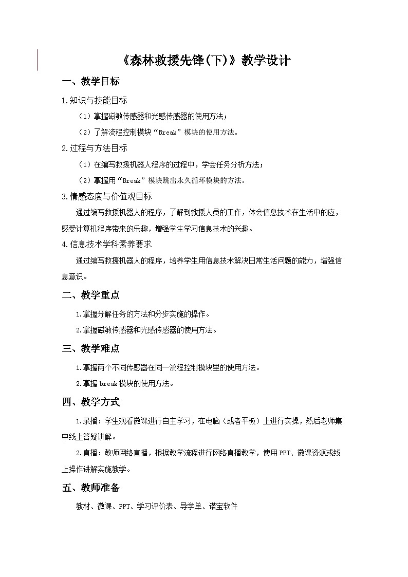 粤教版信息技术三下 第11课《森林救援先锋》教案第1页