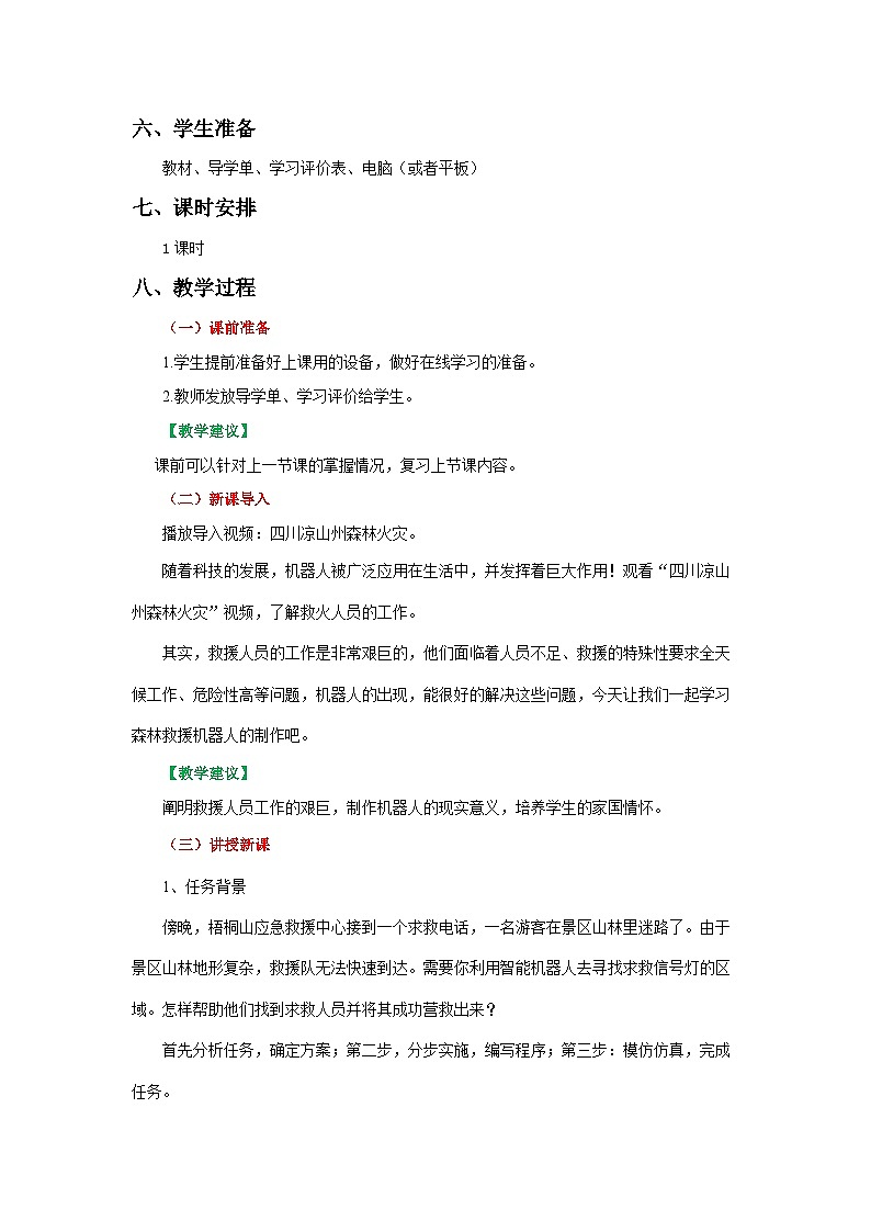 粤教版信息技术三下 第11课《森林救援先锋》教案第2页