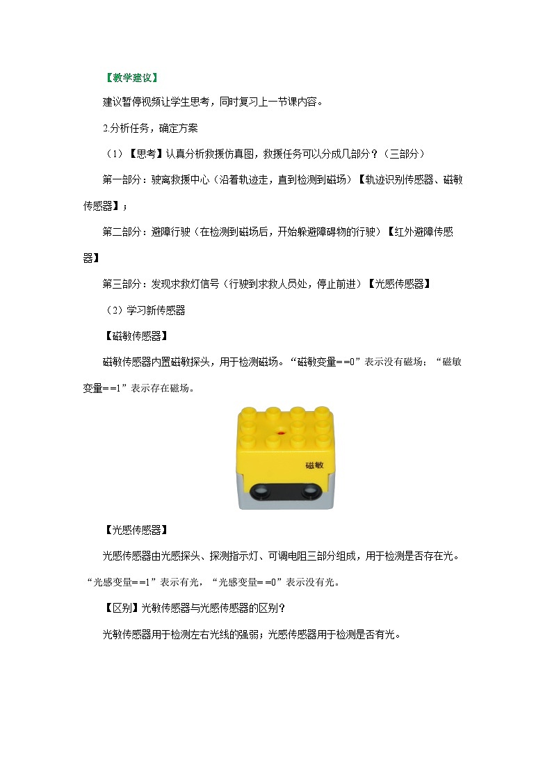 粤教版信息技术三下 第11课《森林救援先锋》教案第3页