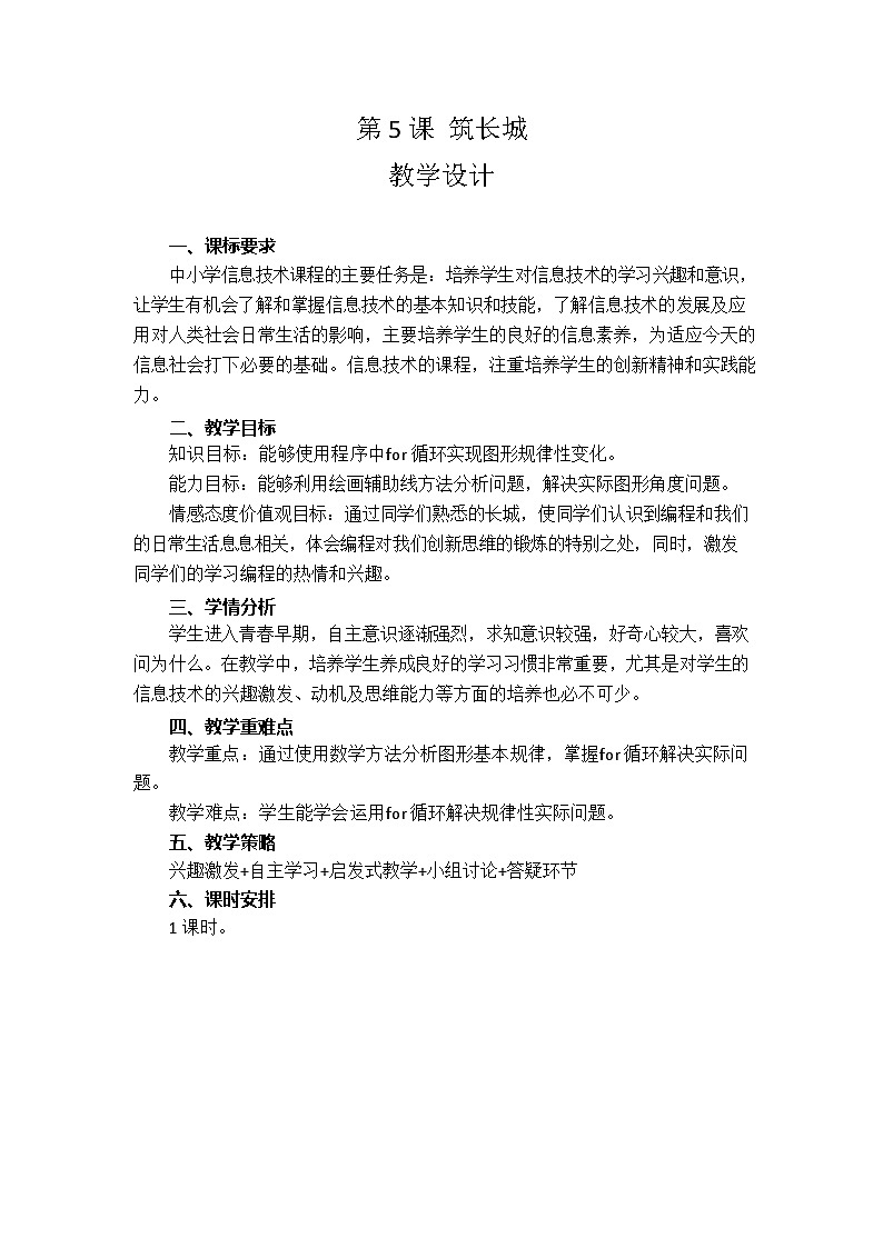 粤教版信息技术第四册下册 第5课《筑长城》教案第1页