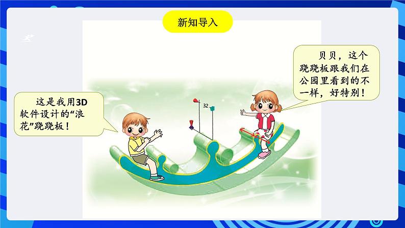 粤教版信息技术第四册下册 第13课《跷跷板》课件第2页