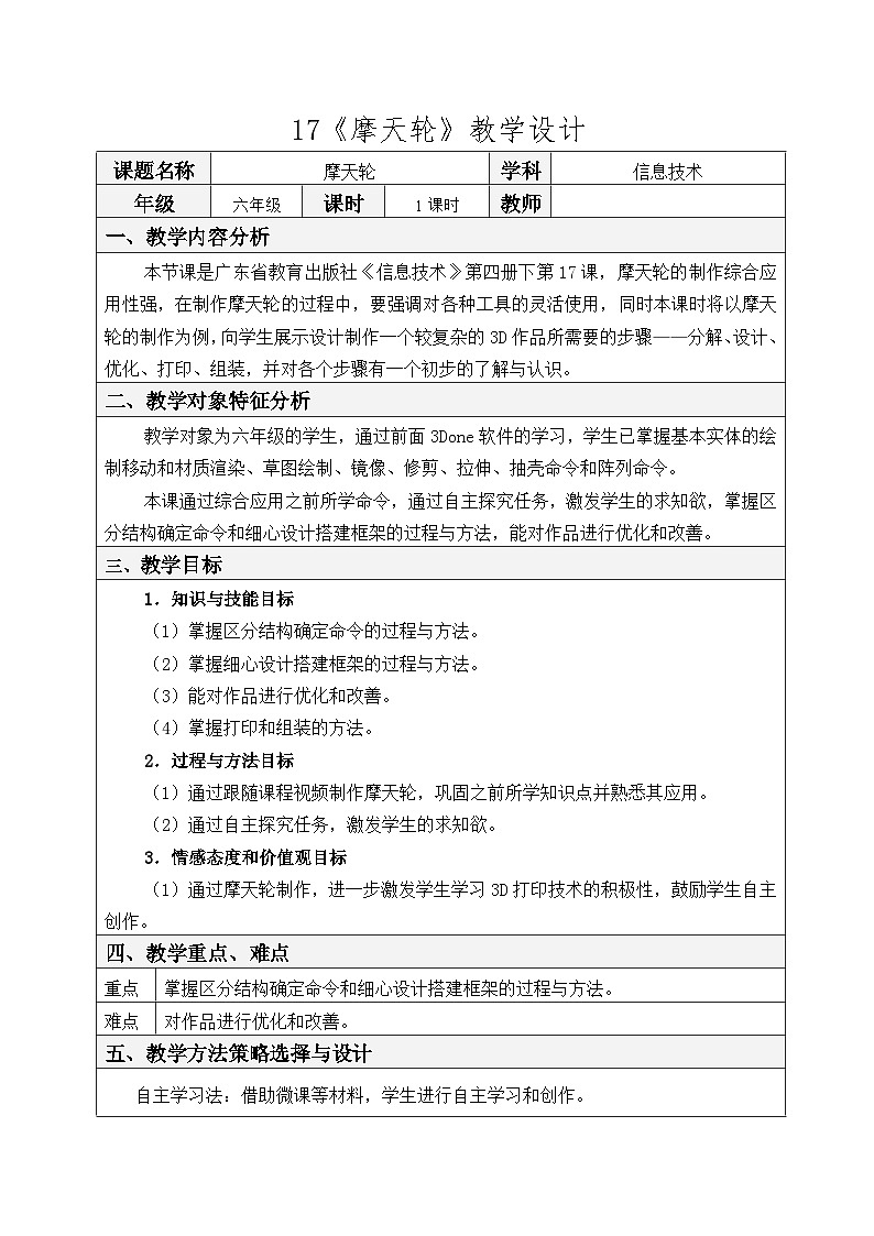 粤教版信息技术第四册下册 第17课《摩天轮》教案第1页