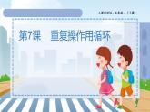 2.7《重复操作用循环》（教学PPT课件）-2024-2025学年人教版（2024）小学信息技术五年级全一册