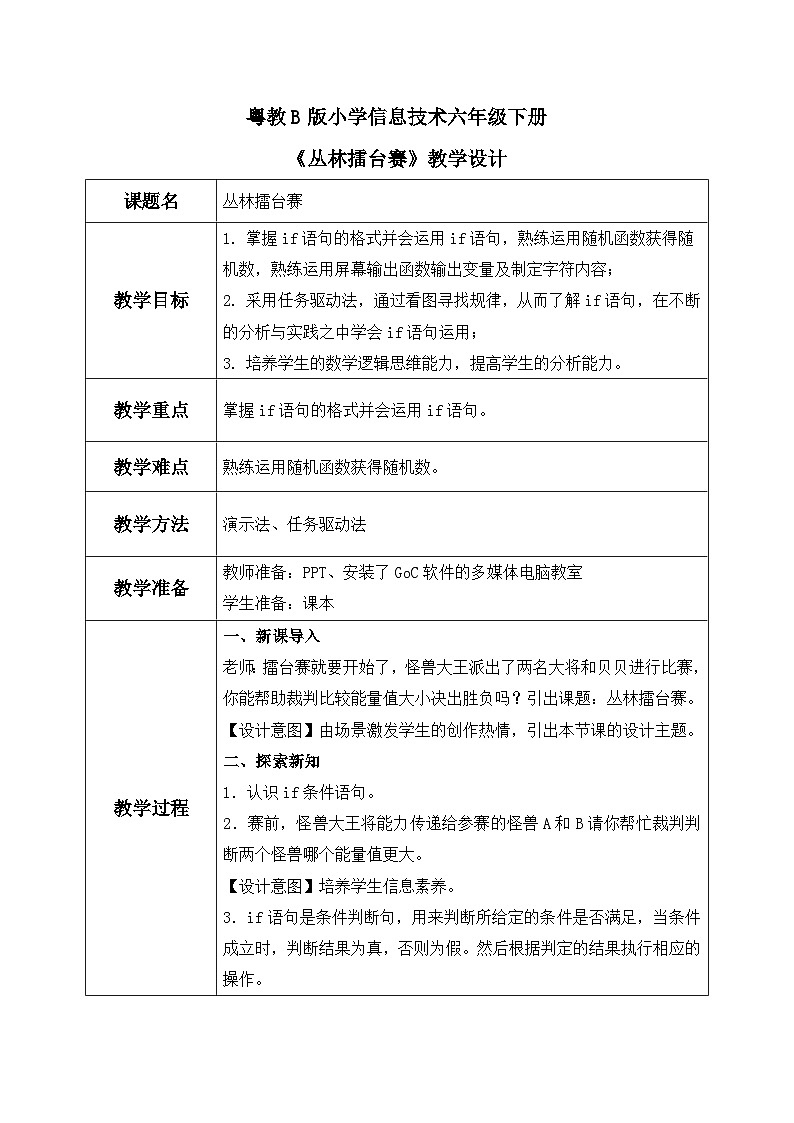 粤教B版小学信息技术 六年级下册7《丛林擂台赛》教案第1页