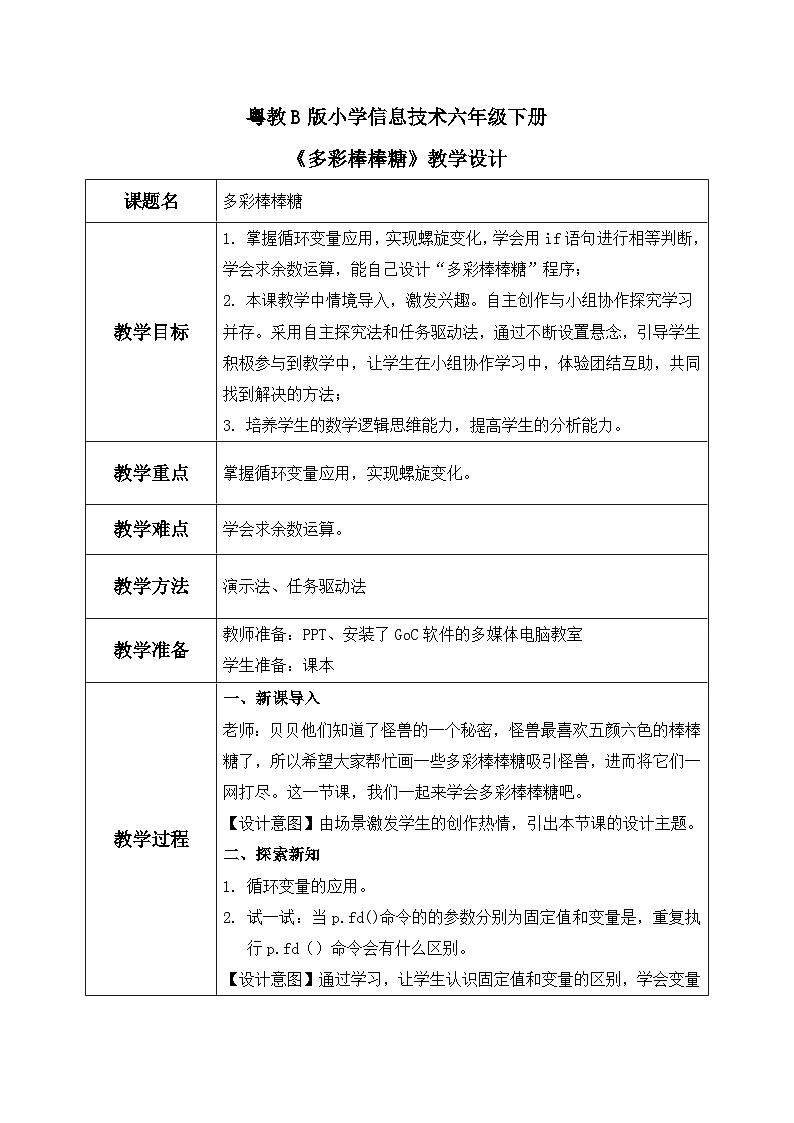 粤教B版小学信息技术 六年级下册8《多彩棒棒糖》教案第1页