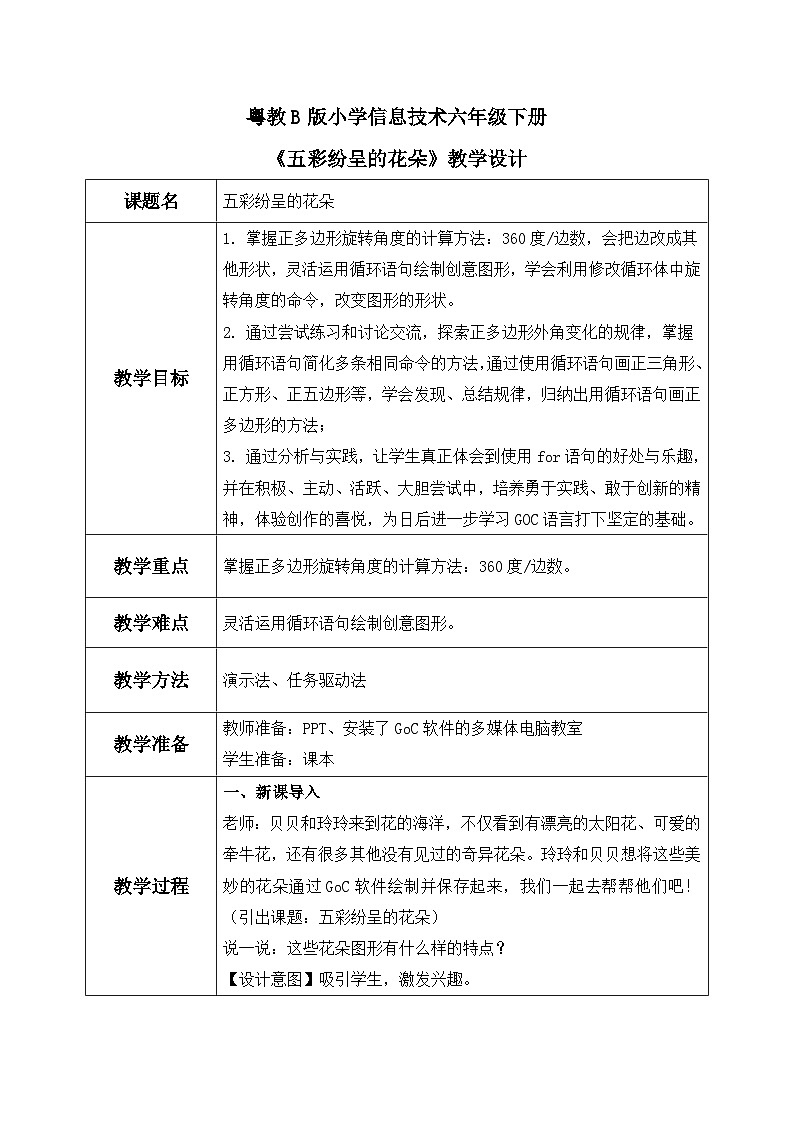 粤教B版小学信息技术 六年级下册6《五彩纷呈的花朵》教案第1页