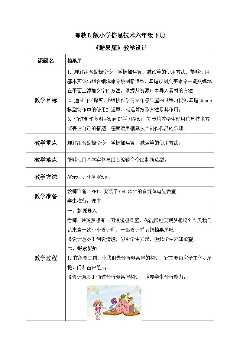 粤教B版小学信息技术 六年级下册12《糖果屋》教案第1页