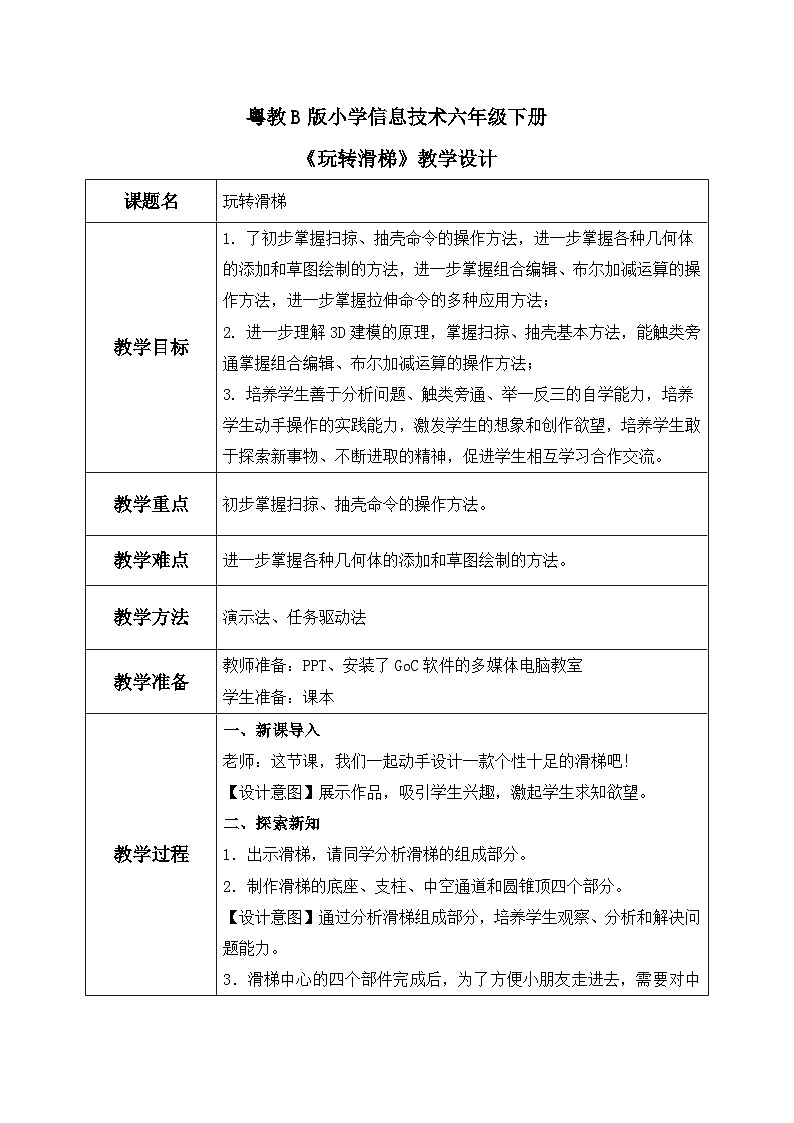 粤教B版小学信息技术 六年级下册14《玩转滑梯》教案第1页