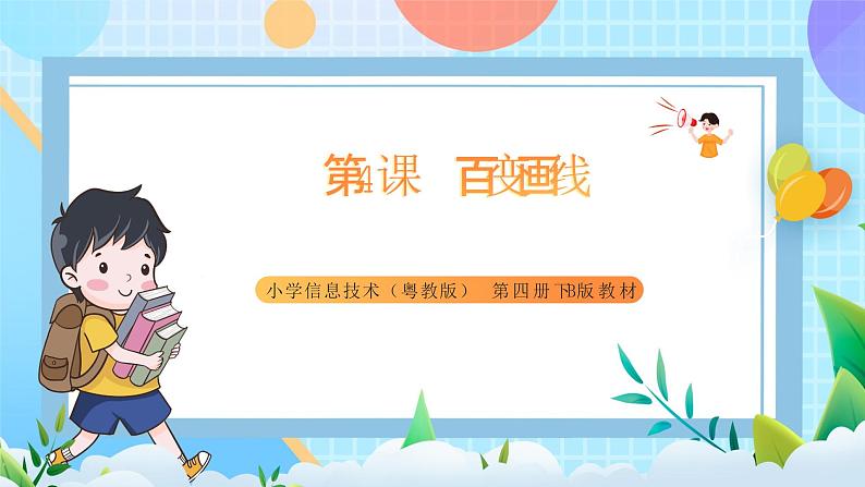 粤教B版小学信息技术 六年级下册4《百变画线》课件第1页