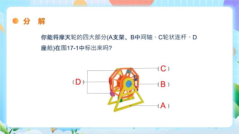 粤教B版小学信息技术 六年级下册17《摩天轮》课件第6页