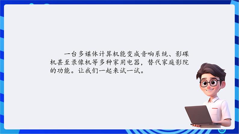 川教版（三起）信息技术五下 第6课《用计算机听音乐和看电影》课件第2页