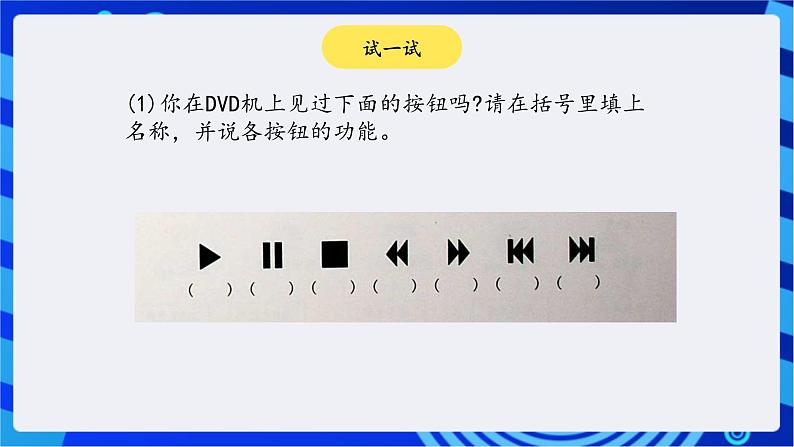川教版（三起）信息技术五下 第6课《用计算机听音乐和看电影》课件第4页
