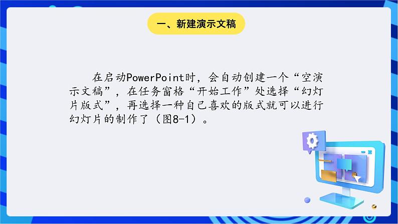 川教版（三起）信息技术五下 第8课《制作演示文稿》课件第2页