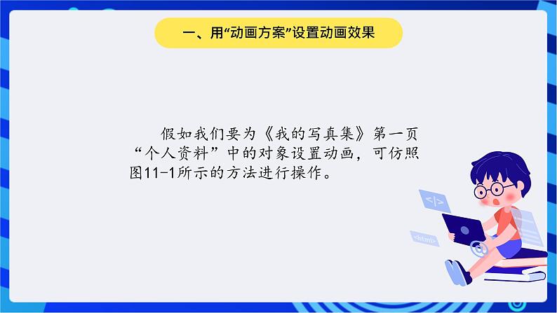 川教版（三起）信息技术五下 第11课《设置动画效果》课件第3页