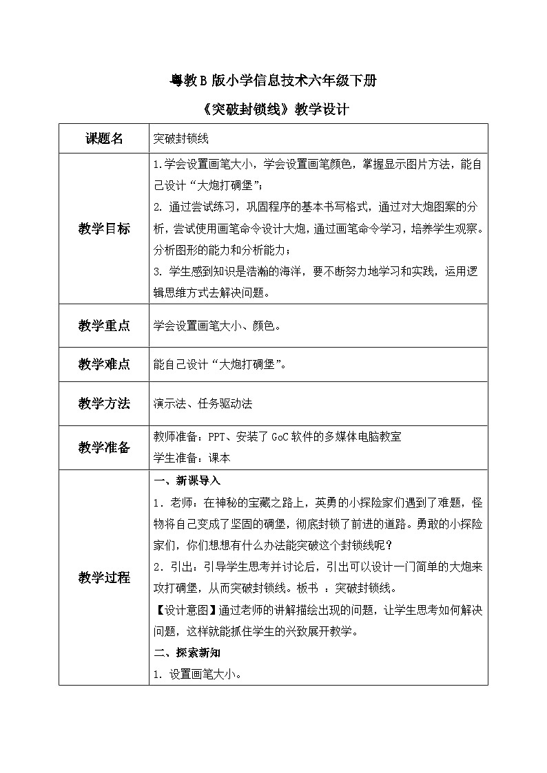 粤教B版小学信息技术 六年级下册3《突破封锁线》教案第1页