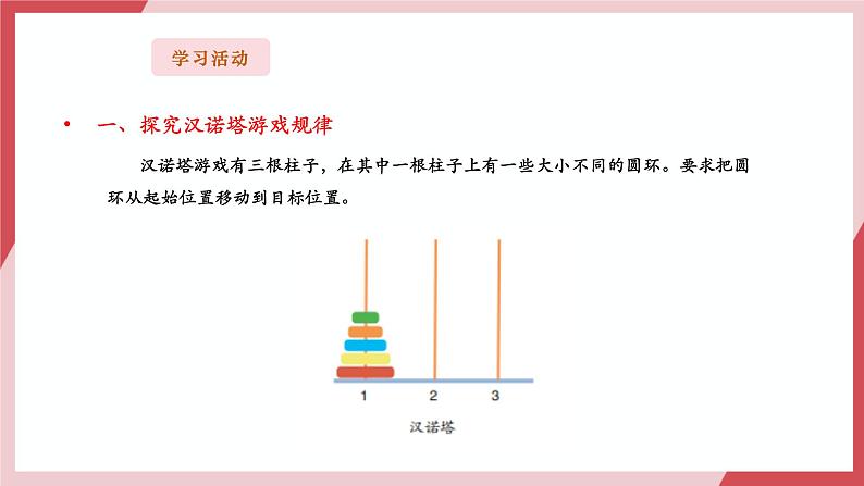 第3课  游戏体验寻规律第8页