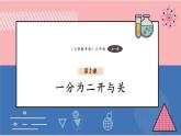 【新教材】义务教育版信息技术六年级全一册第2课  一分为二开与关 课件+教案