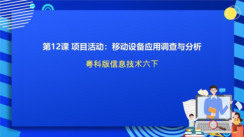 粤科版信息技术六下 第12课《项目活动：移动设备应用调查与分析》课件第1页