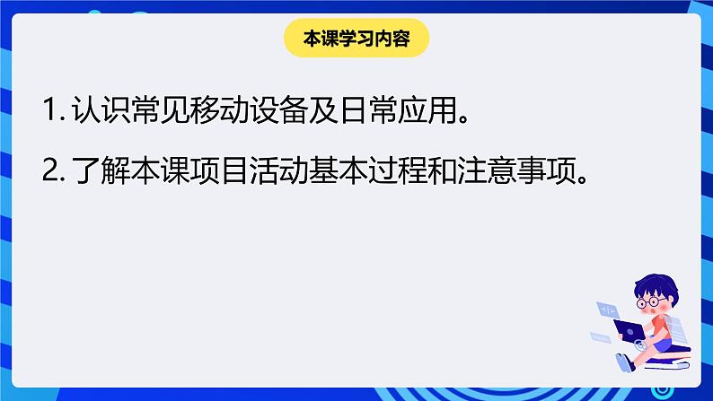 粤科版信息技术六下 第12课《项目活动：移动设备应用调查与分析》课件第2页