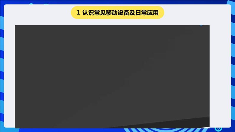 粤科版信息技术六下 第12课《项目活动：移动设备应用调查与分析》课件第3页