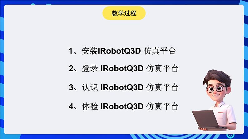 电子工业版（宁夏）信息技术六下 1.3《机器人仿真平台》课件第4页