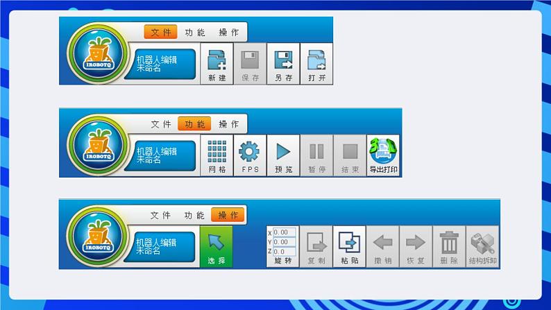 电子工业版（宁夏）信息技术六下 2.2《搭建仿真机器人》课件第4页