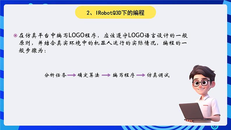 电子工业版（宁夏）信息技术六下 3.2《体验IRobotQ3D仿真环境编程》课件第3页