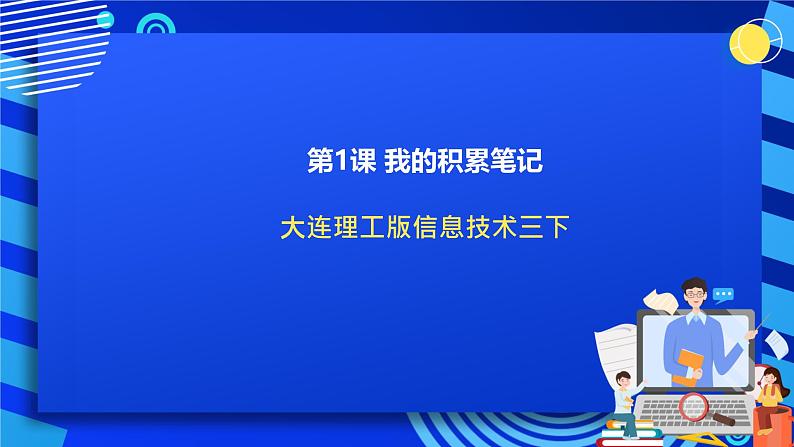 大连理工版信息技术三下 1《我的积累笔记》课件第1页