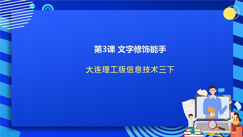 大连理工版信息技术三下 3《文字修饰能手》课件第1页