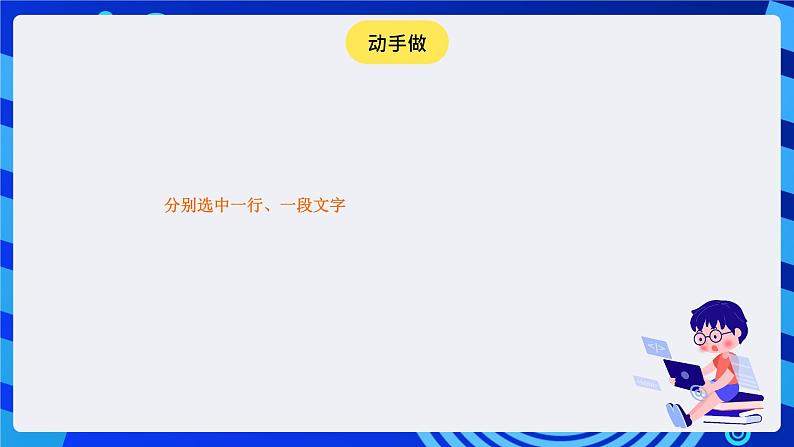 大连理工版信息技术三下 3《文字修饰能手》课件第8页