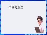 大连理工版信息技术五下 2《探秘二维码》课件
