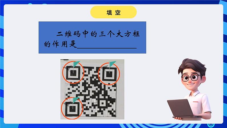 大连理工版信息技术五下 2《探秘二维码》课件第7页