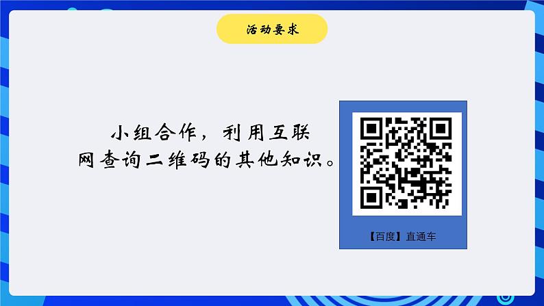 大连理工版信息技术五下 2《探秘二维码》课件第8页