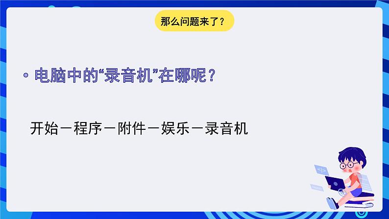 大连理工版信息技术五下 3《小小录音师》课件第4页