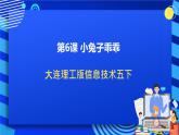大连理工版信息技术五下 6《小兔子乖乖》课件