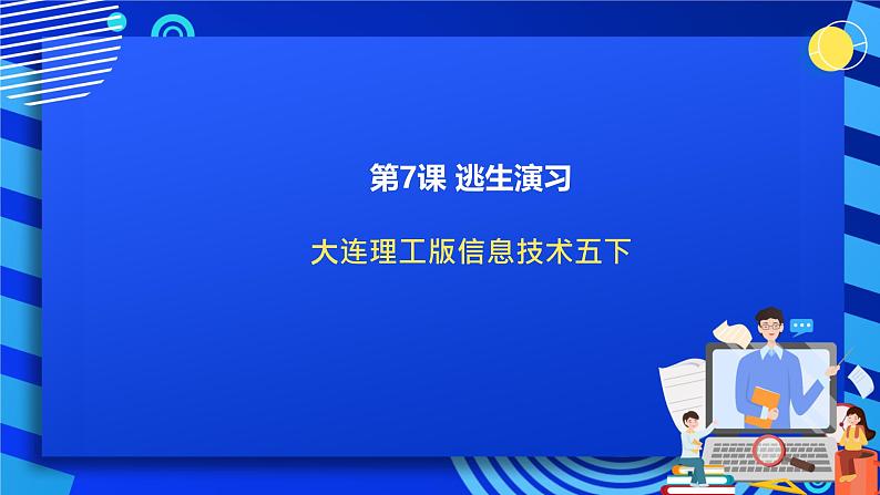 大连理工版信息技术五下 7《逃生演习》课件第1页